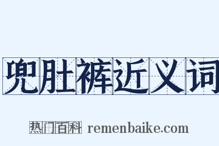 兜肚裤近义词是什么意思的图片